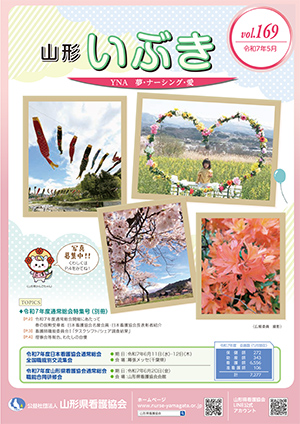 山形県看護協会誌「山形いぶき」 第169号